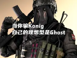 Download Video: Konig评价Ghost是个有着愚蠢名字的愚蠢英国人(小柯说stupid的语气太可爱了)