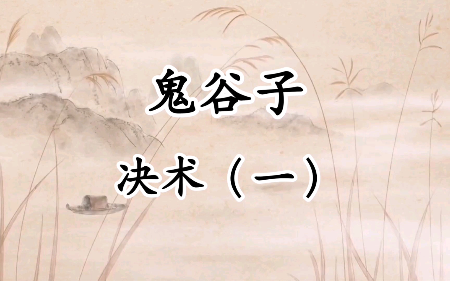 《鬼谷子》每天学一点鬼谷子智慧:成败在于决断