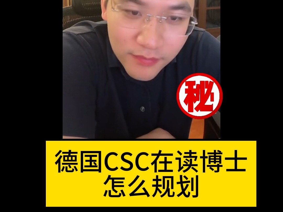 德国CSC在读博士怎么规划哔哩哔哩bilibili