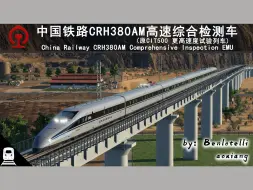 Download Video: 【狂热运输2】中国铁路CRH380AM高速综合检测车宣传片