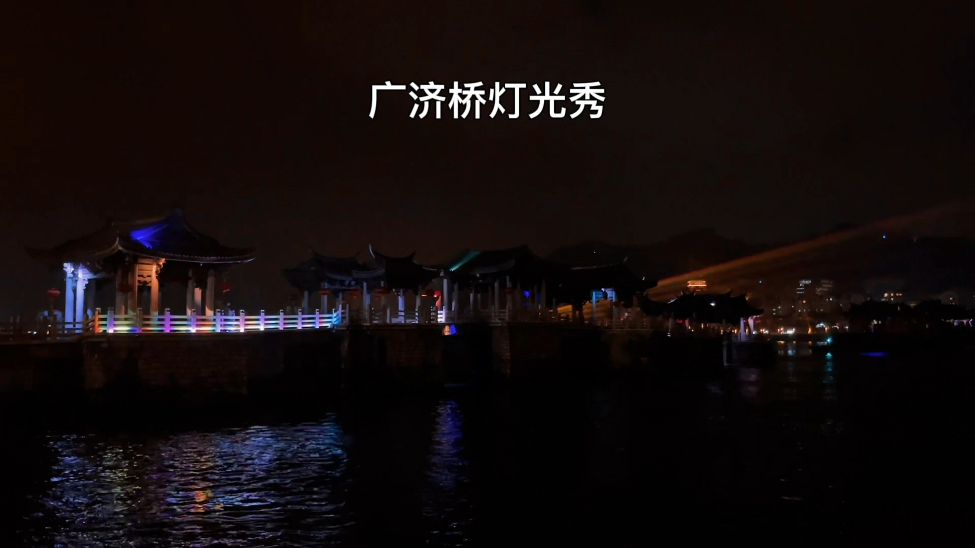 第4集:潮州广济桥灯光秀,你一定要亲眼看一次!