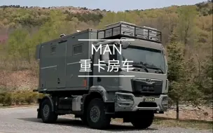 Descargar video: 400W+的MAN重卡房车