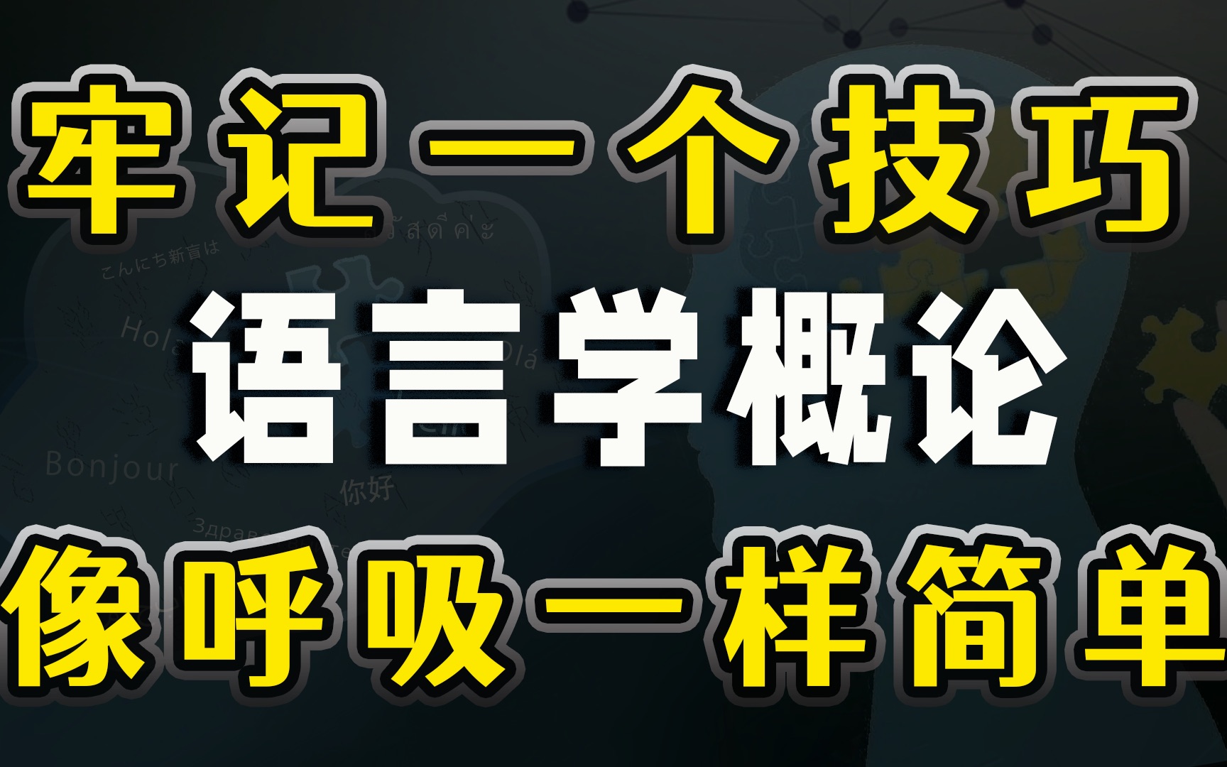 [图]【千万不要再死记硬背了】语言学概论记忆技巧助你轻松通过考试~自考00541《语言学概论》汉语言文学【第二章第二讲】