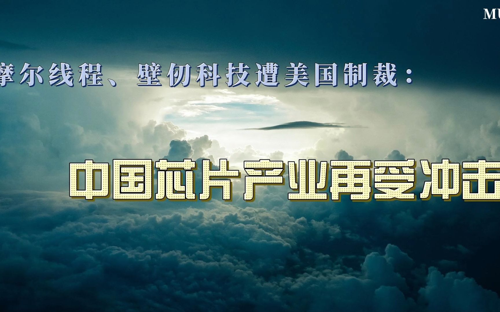 摩尔线程、壁仞科技遭美国制裁:中国芯片产业再受冲击哔哩哔哩bilibili