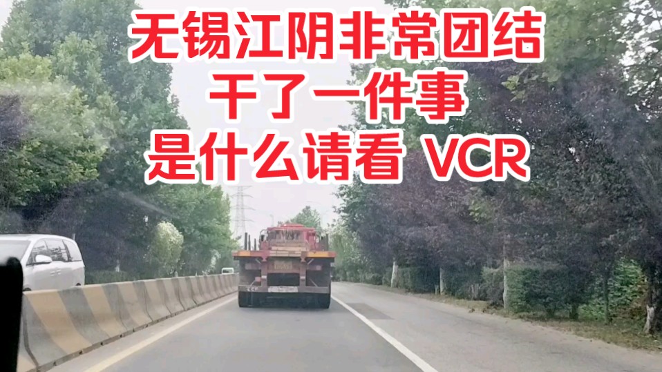 无锡江阴非常团结干了一件事,是什么请看 VCR!哔哩哔哩bilibili