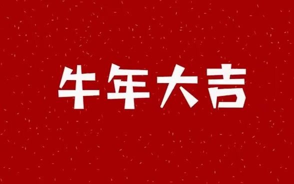 2021年牛年经典祝福语哔哩哔哩bilibili