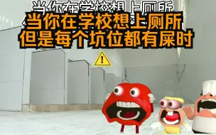 Download Video: 当你在学校想上厕所但是每个坑位都有屎时