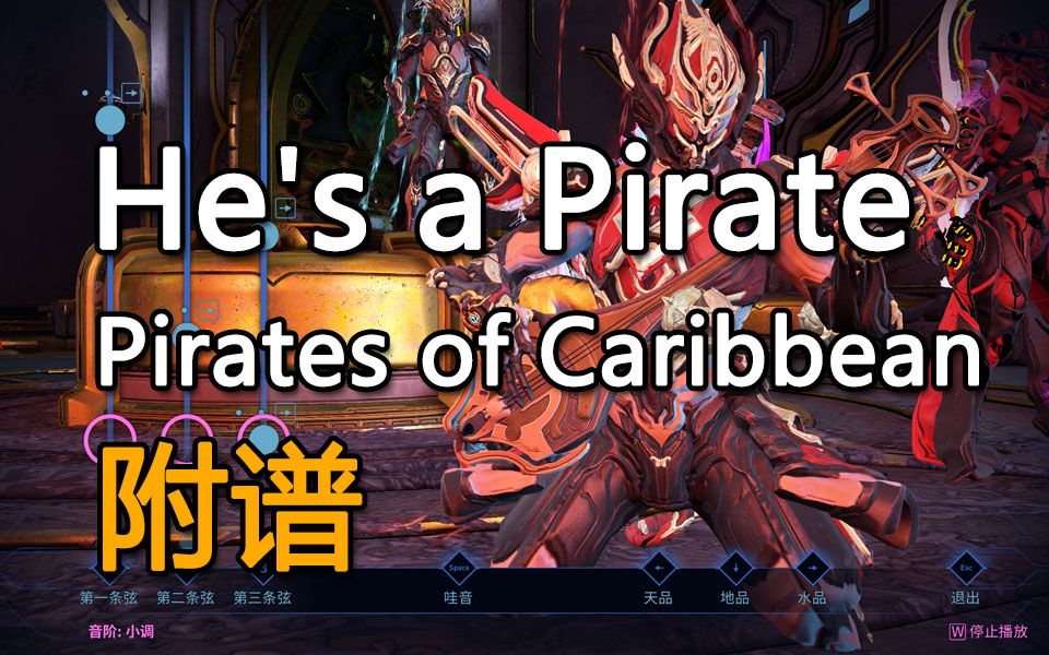 【warframe三弦琴】Pirates of Caribbean加勒比海(附谱)星际战甲