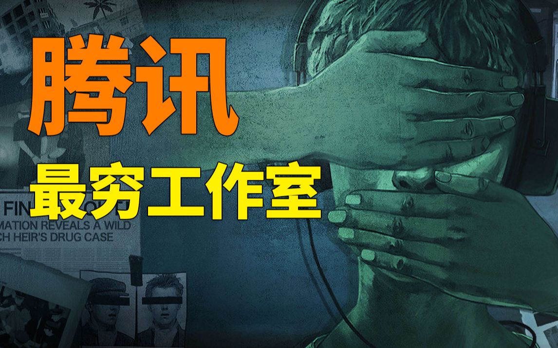 [图]腾讯最穷游戏工作室 如今怎么样了？