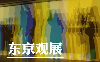 东京现代美术馆 搜索结果 哔哩哔哩 Bilibili