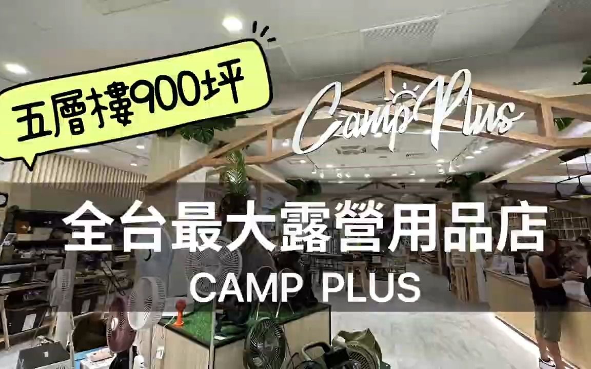 逛一逛全台湾最大的户外露营用品商店哔哩哔哩bilibili