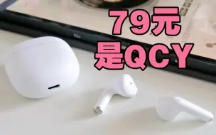 Télécharger la video: 是性价比 79元QCY AilyBuds Lite年度舒适 半入耳 通话降噪耳机