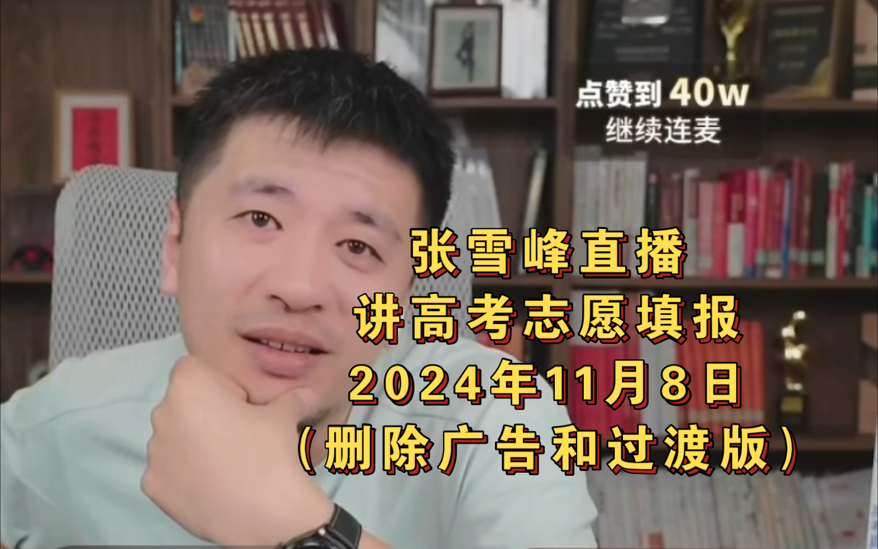 张雪峰直播讲高考志愿填报2024年11月8日(删除广告和过渡版)张雪峰直播录屏张雪峰讲家庭教育张雪峰讲升学规划张雪峰讲图书哔哩哔哩bilibili