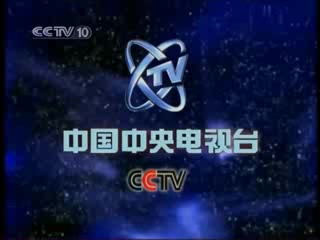 [图]【放送文化】2006年CCTV10 结束曲+再见+测试卡