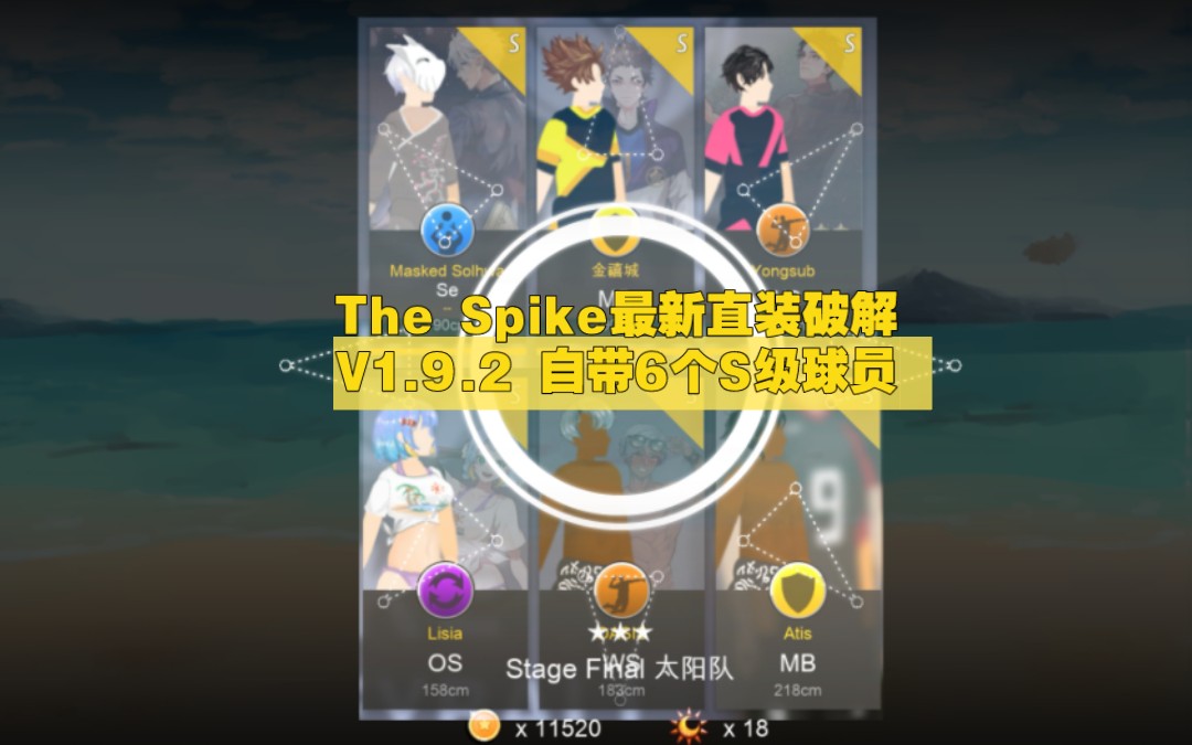 [图]【The Spike】最新V1.9.2直装破解版丨自带6个S级球员丨新增沙排模式