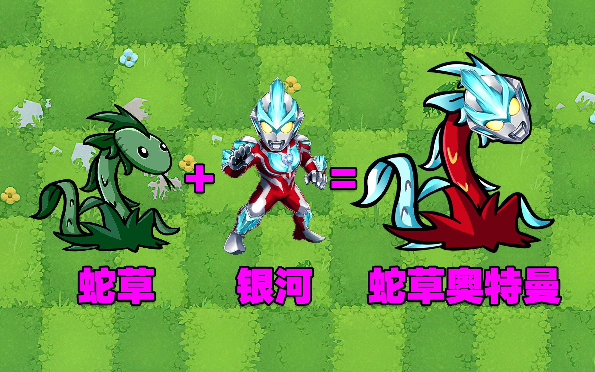 植物大战僵尸:蛇草和银河奥特曼合体!会有多厉害?