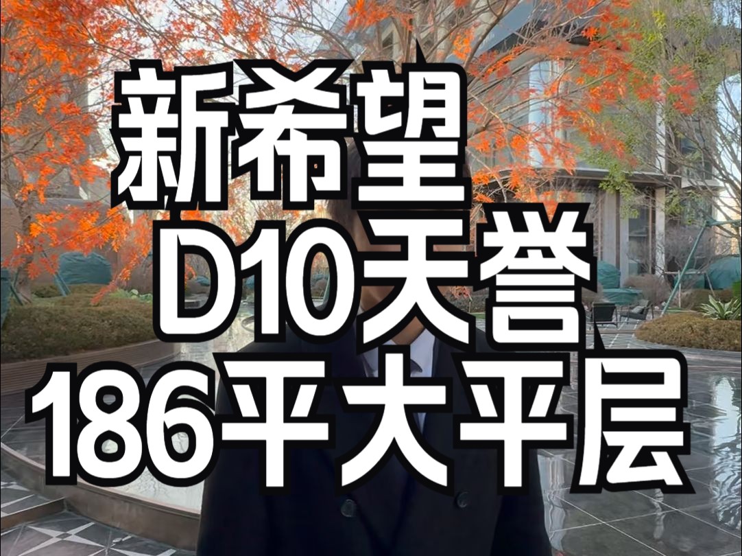 沈阳浑南区,186平大平层,92%得房率,宽厅落地窗,金阳大街地铁口,新希望锦麟誉二期,D10天誉哔哩哔哩bilibili