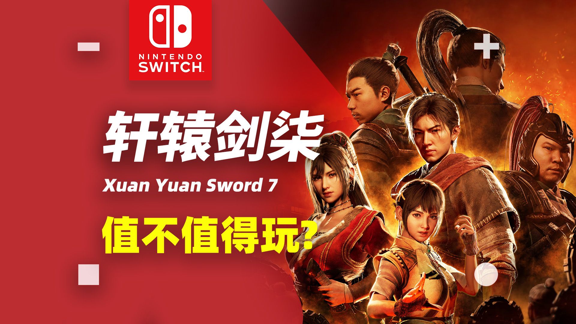 [图]【NS:测评】经典IP《轩辕剑柒》到底值不值得玩？在Switch上到底有哪些优点和缺点？ 【探索】