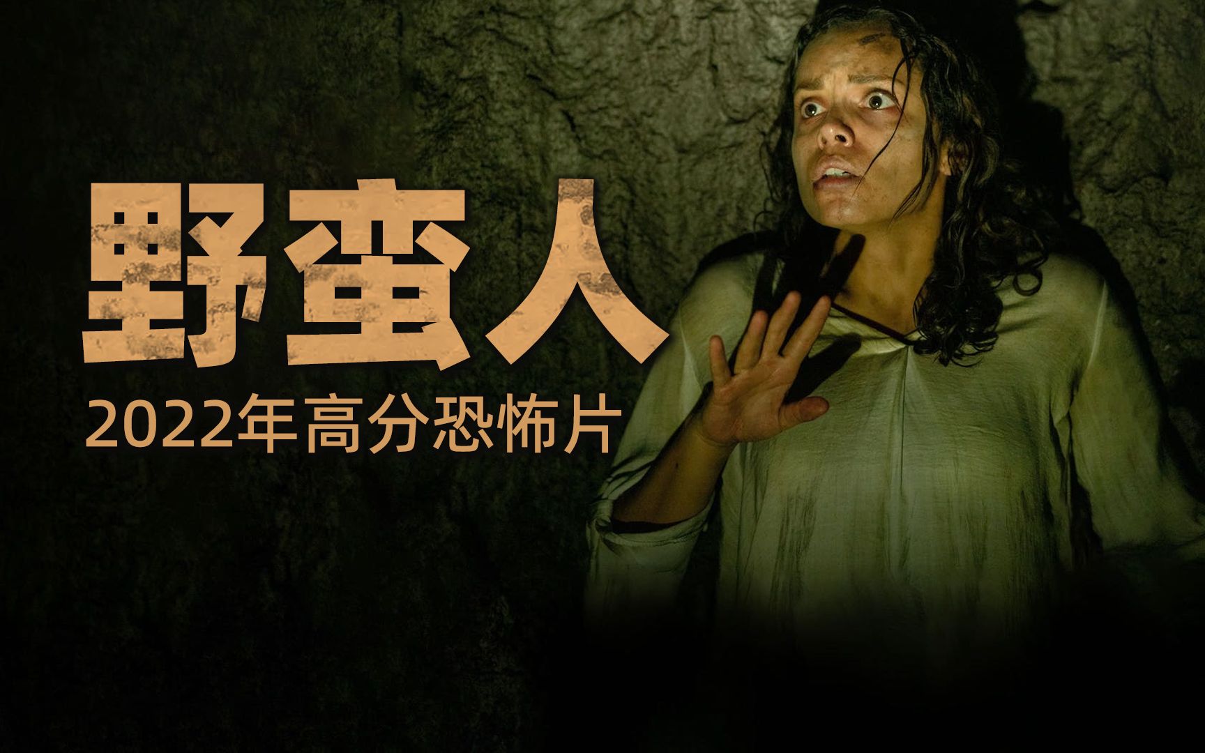 被高估的年度高分恐怖片《野蛮人》