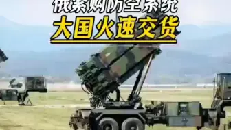 大俄紧急订购防空系统，大国48小时火速交货
