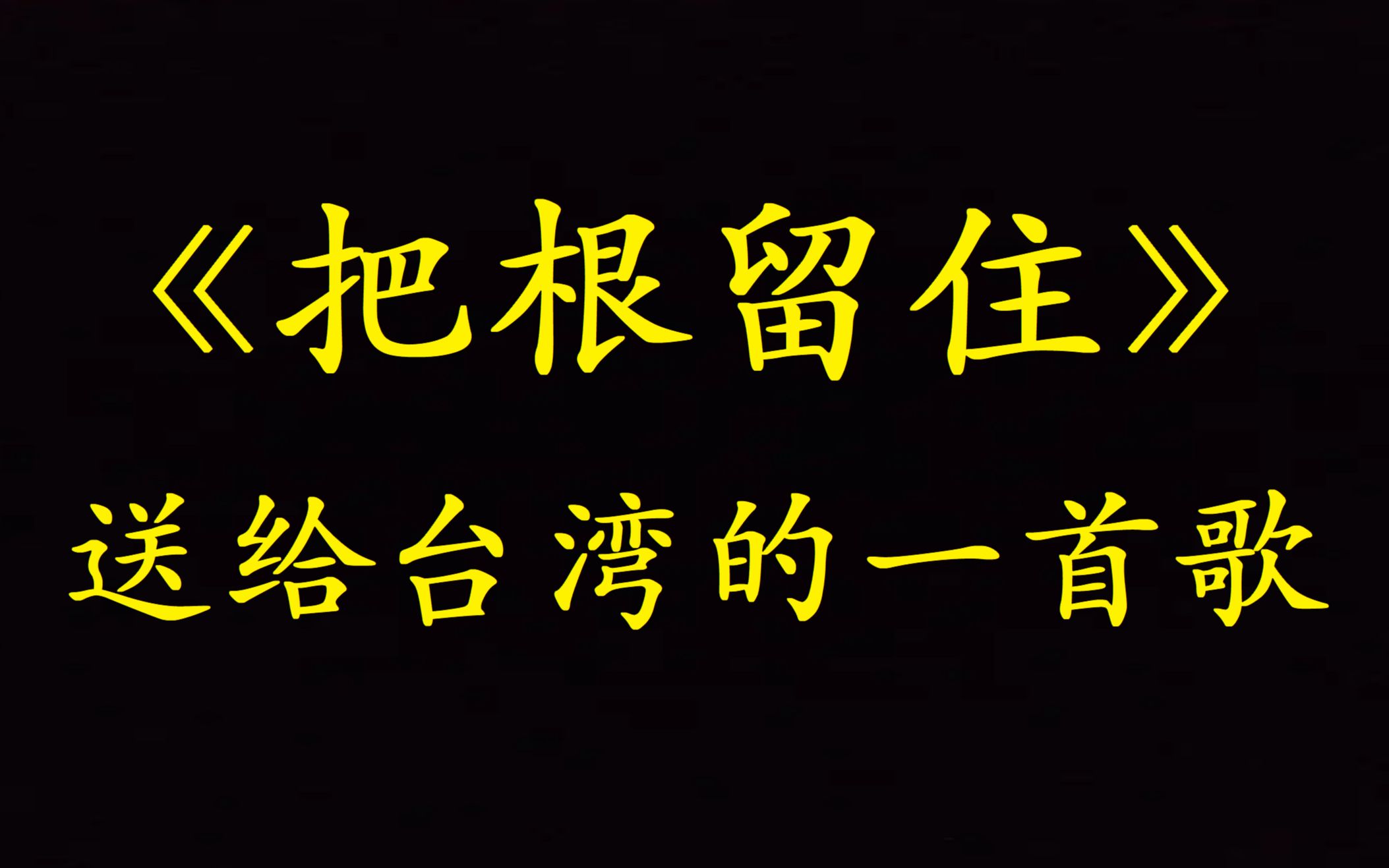 [图]《把根留住》擦干心中的血和泪痕，留住我们的根