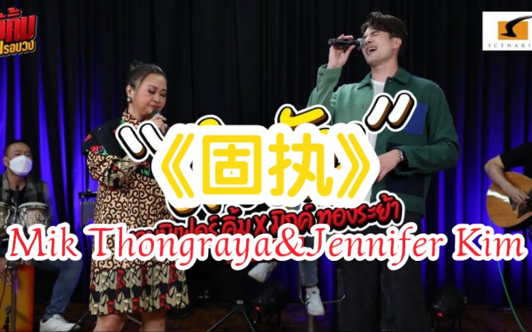 [图]【泰语中字】ดึงดัน（固执） - Mik Thongraya&Jennifer Kim 中文字幕