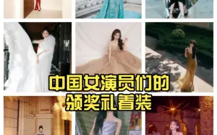 Скачать видео: 韩网热议 中国女演员们的颁奖礼着装