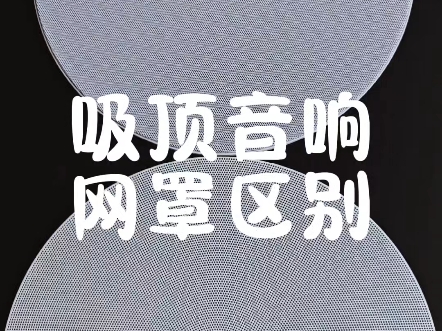 吸顶音响网罩区别哔哩哔哩bilibili