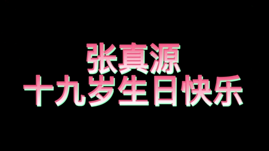张真源十九岁生日快乐