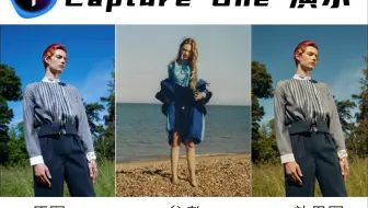 调色教程｜停住！从左到右 Capture One调色演示详细解析来了！！！