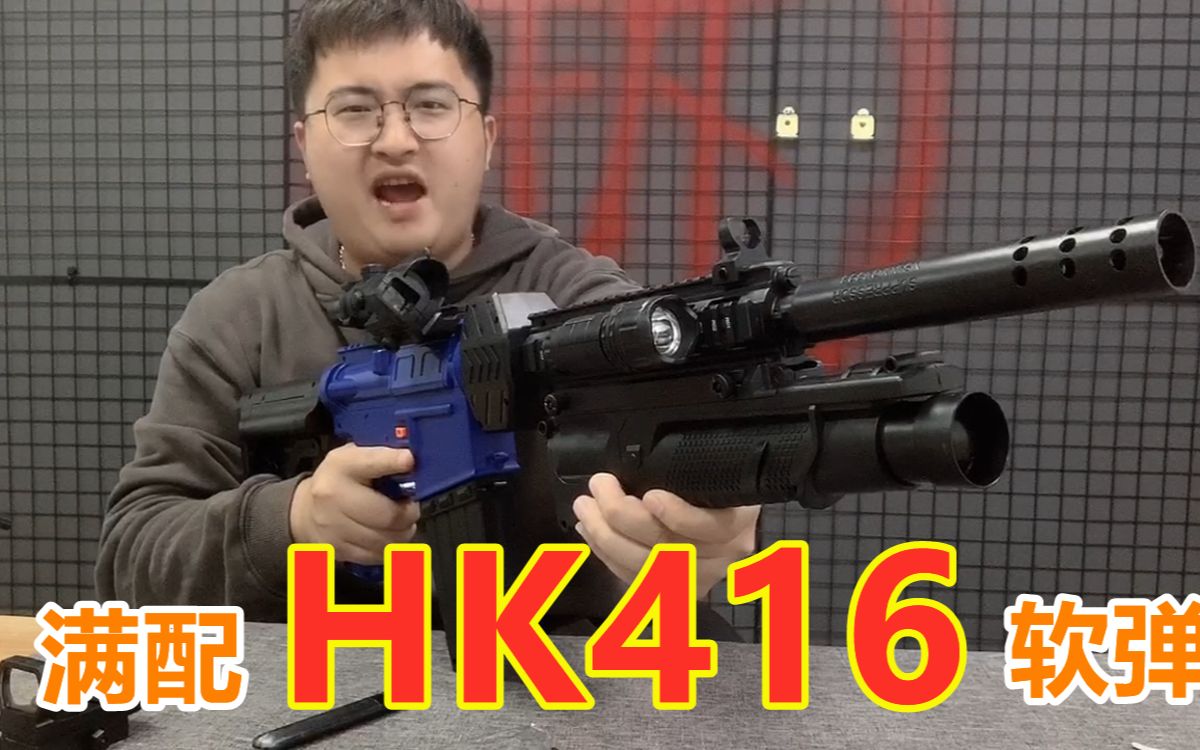 试玩满配hk416软弹玩具100多开箱直接血亏找到了水弹的快乐