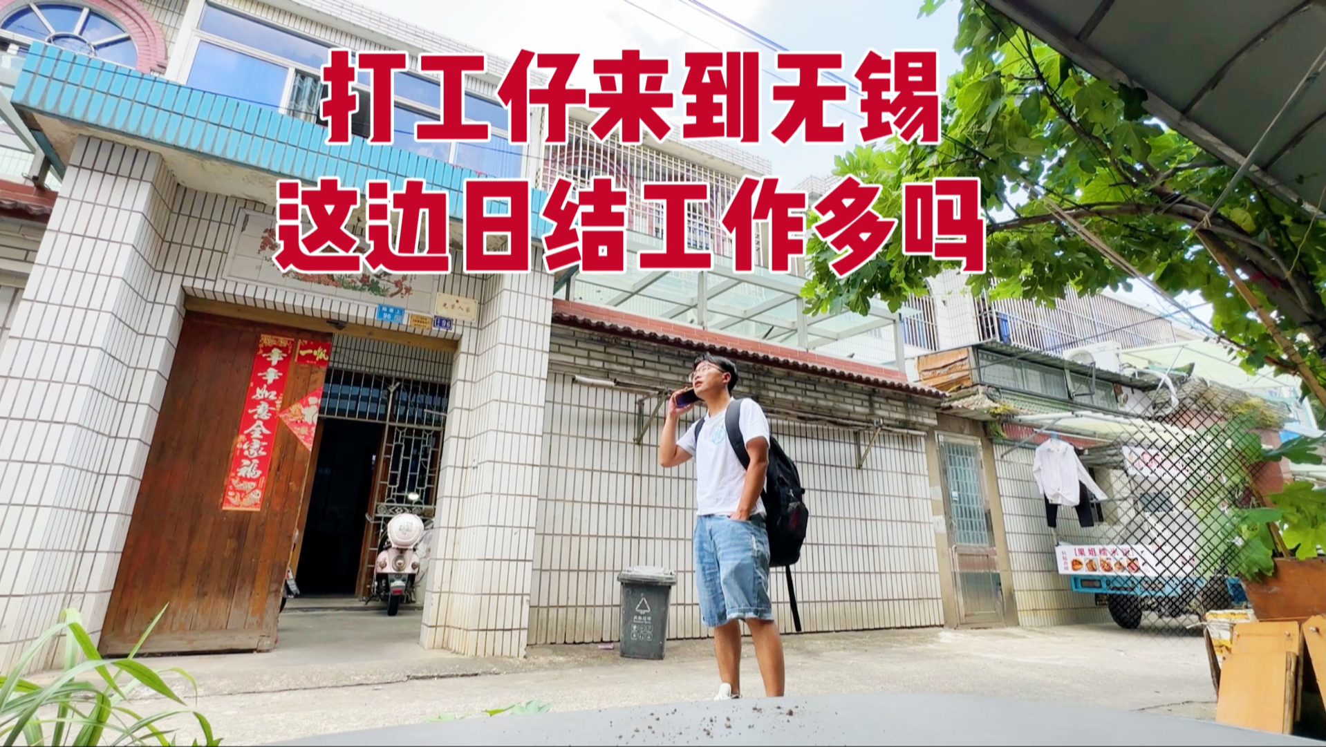负债2万来到无锡，第一天先找日租房。最低价格到底是多少钱？