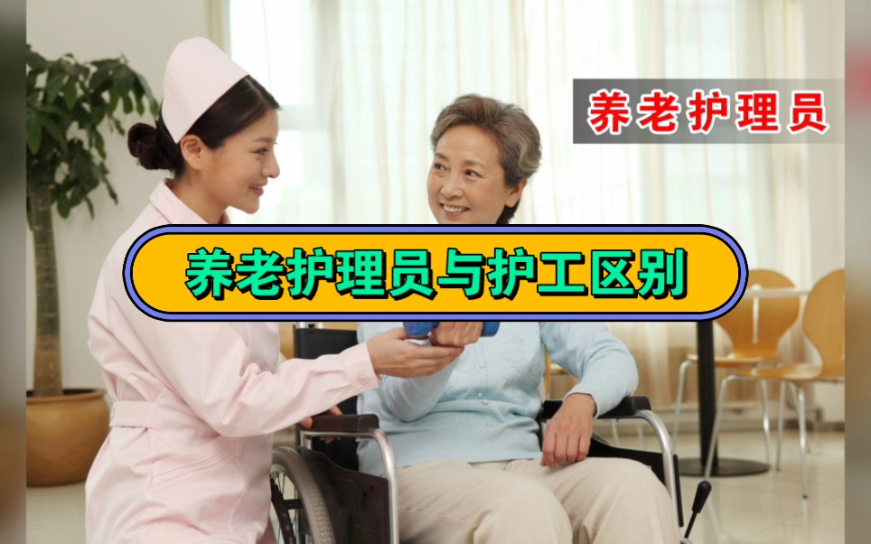 什么是养老护理员?工作内容是什么?和医院护工有区别吗?