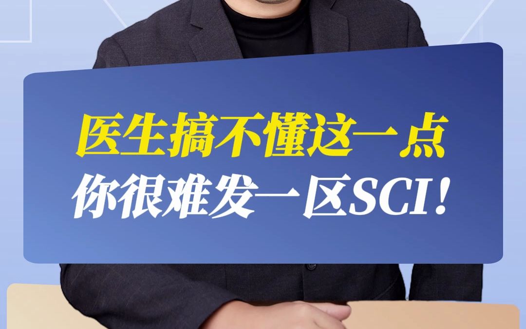 医生搞不懂这一点你很难发一区SCI!哔哩哔哩bilibili