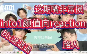 Descargar video: 【into1颜值向reaction】嘴损缺德路人｜夹带一点吐槽tnt