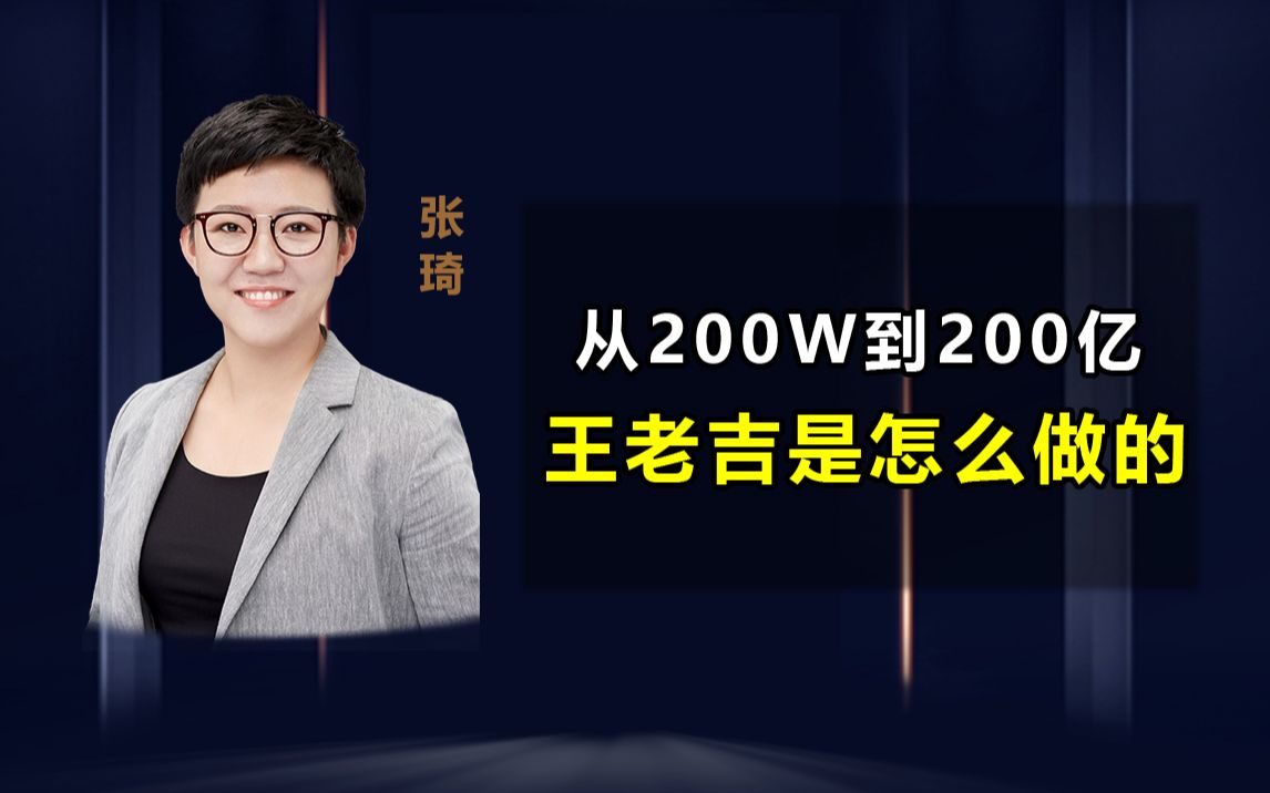 王老吉从200W到200亿是怎么做到的.哔哩哔哩bilibili