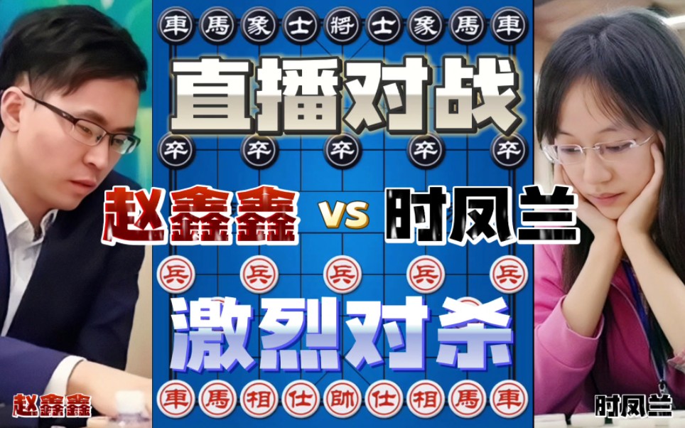 赵鑫鑫vs时凤兰 一场对攻大战 残局不吃兵 有性格