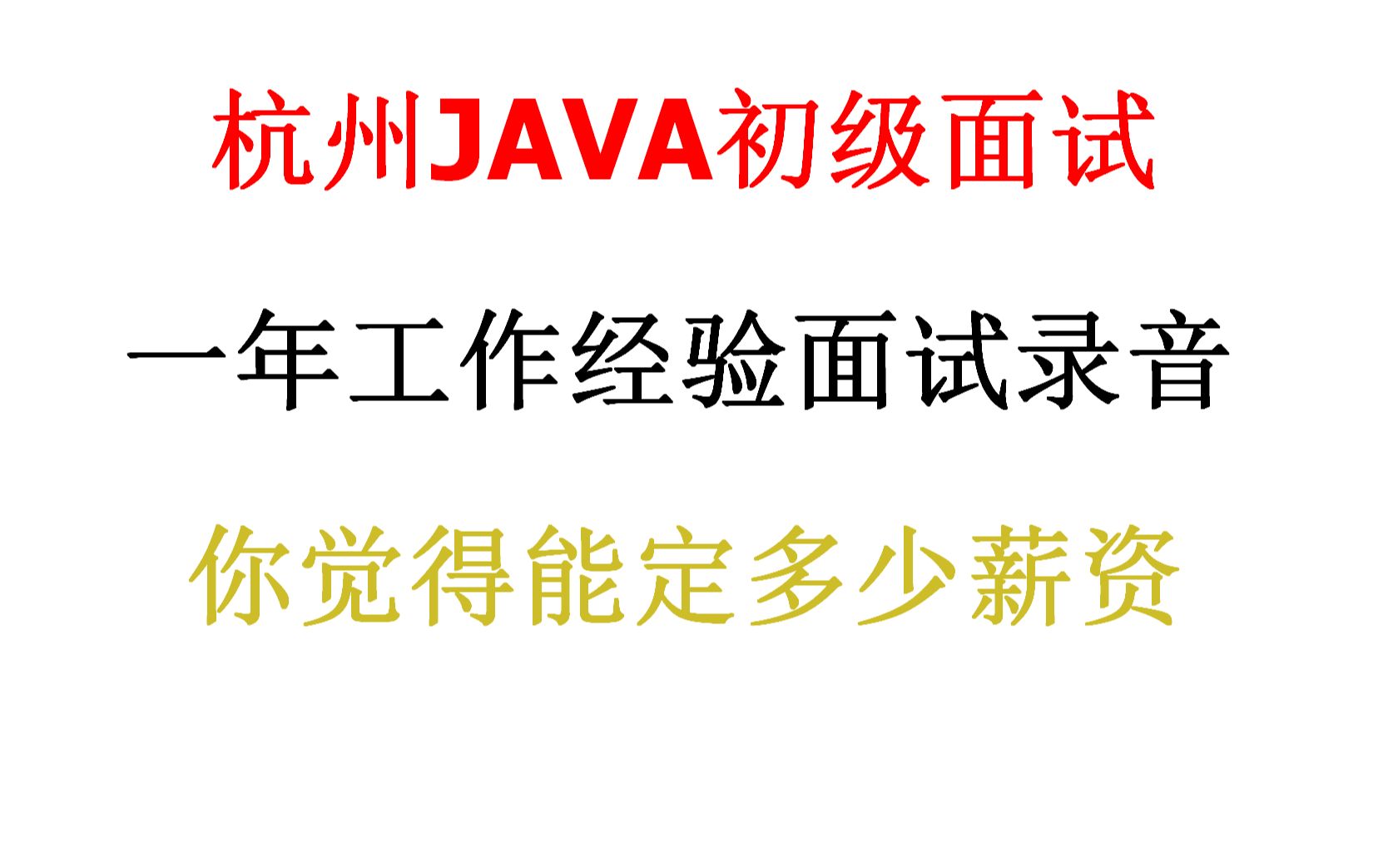 杭州java初级面试,互联网寒冬,15k薪资能给到么[java面试录音]哔哩哔哩bilibili