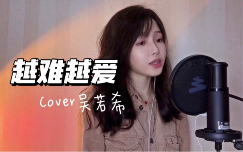 使徒行者OST《越难越爱》| Cover吴若希 粤语翻唱哔哩哔哩bilibili