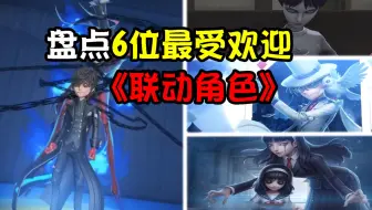 第五人格：盘点6位最受欢迎“联动角色”！文豪野犬还有希望吗？