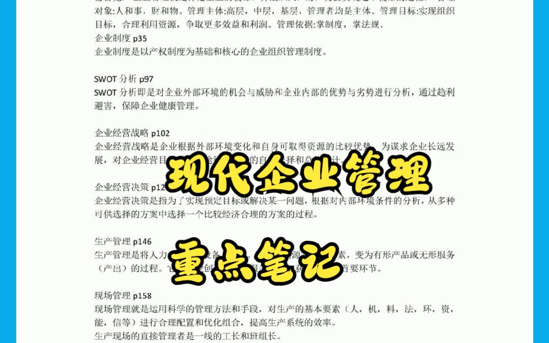 [图]现代企业管理重点笔记+知识点总结名词解释+题库及答案