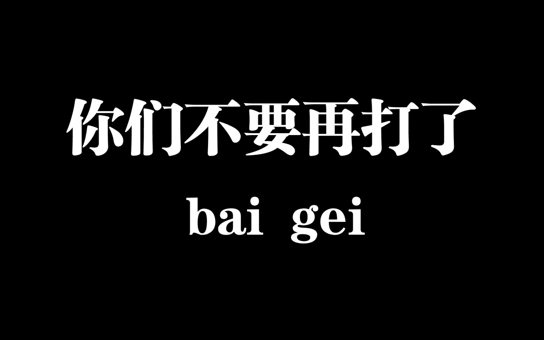 【白给梗科普】你们不要再打了