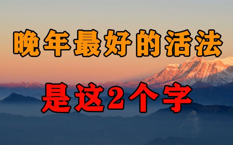 [图]人到晚年，一个人最好的活法是这2个字！再不看不懂就晚了