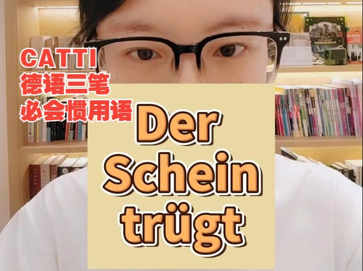 【Catti 德语三笔必会 惯用语:Der Schein tr㼧t】哔哩哔哩bilibili