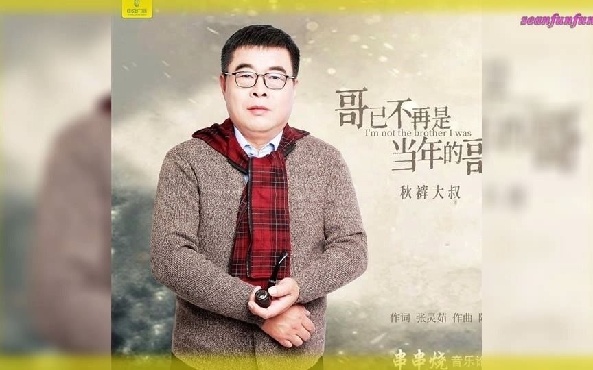 [图]秋裤大叔【哥已不再是当年的哥】DJ何鹏版