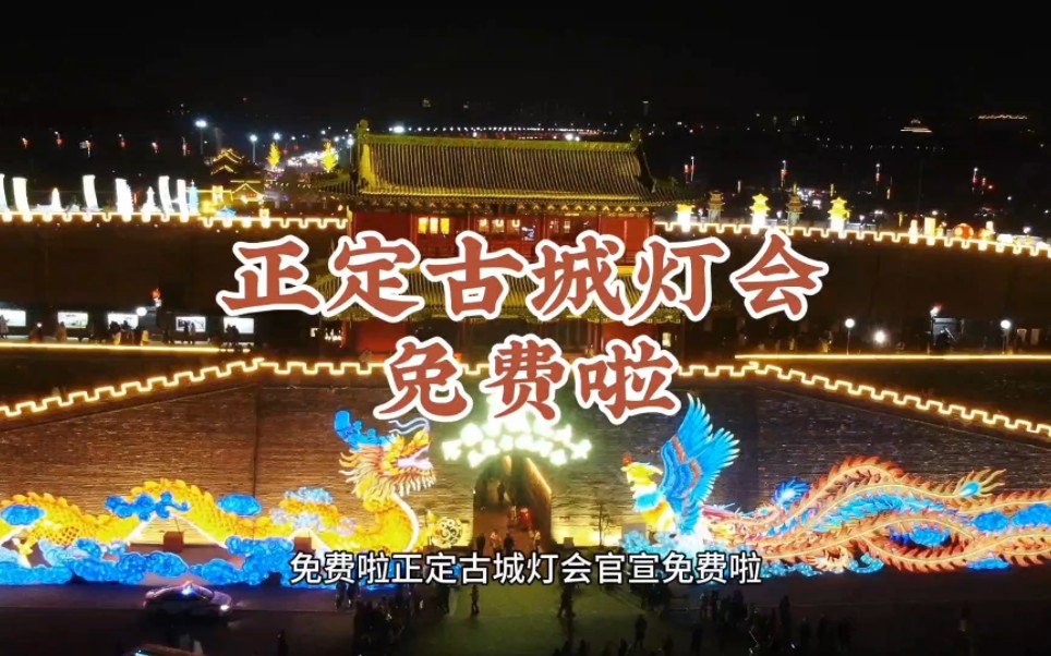 免费啦!正定古城灯会官宣免费啦!