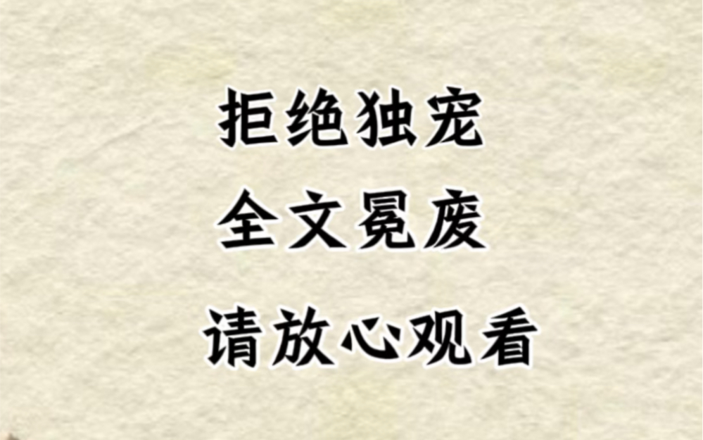 《拒绝独宠》作为打了败仗的罪人,我被送到敌国皇帝的床上,本以为会落个千刀万剐生不如死的下场,没想到……哔哩哔哩bilibili