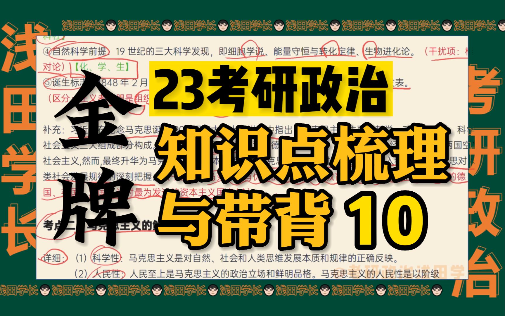 【浅田学长】考研政治带背 | 23金牌考研政治知识点梳理与带背 10哔哩哔哩bilibili