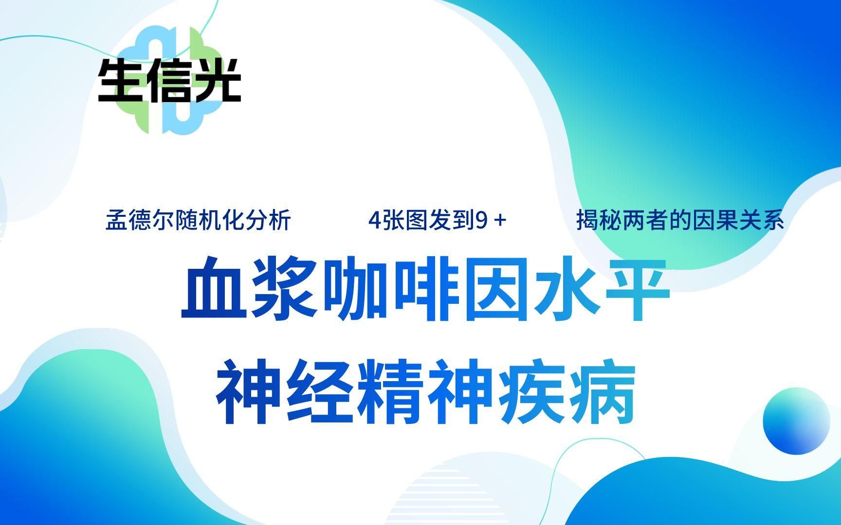 孟德尔随机化分析!4张图凭什么发到9 +?揭秘血浆咖啡因水平与神经精神疾病的因果关系!哔哩哔哩bilibili