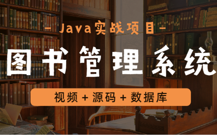 [Java毕设项目]两小时带你搭建基于Servlet的图书管理系统,(附源码课件)手把手教你学开发!哔哩哔哩bilibili